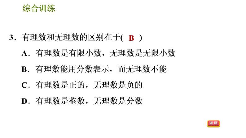 人教版数学七年级下册  3.2  《巧用实数及相关概念的定义解题》训练课件（含答案）05