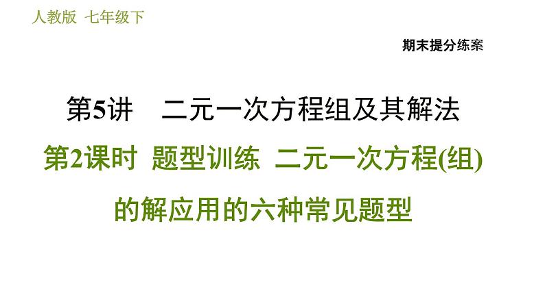 人教版数学七年级下册  5.2  《二元一次方程(组)的解应用的六种常见题型》训练课件（含答案）01