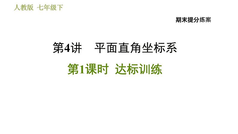 人教版数学七年级下册  4.1  《平面直角坐标系》训练课件（含答案）01