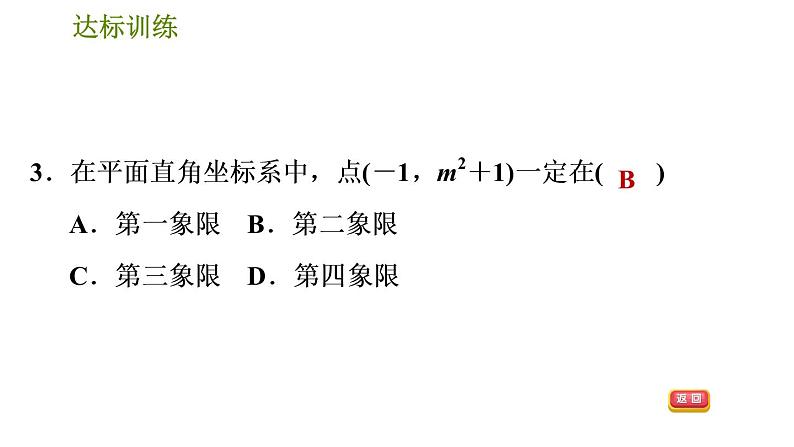 人教版数学七年级下册  4.1  《平面直角坐标系》训练课件（含答案）06