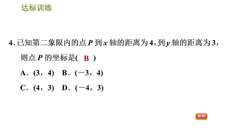 人教版数学七年级下册  4.1  《平面直角坐标系》训练课件（含答案）07