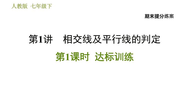 人教版数学七年级下册  1.1  《相交线及平行线的判定》训练课件（含答案）01