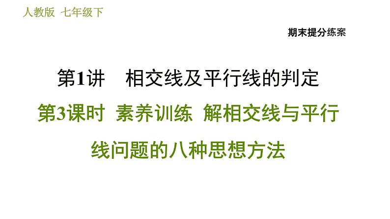 人教版数学七年级下册  1.3  《解相交线与平行线问题的八种思想方法》训练课件（含答案）01