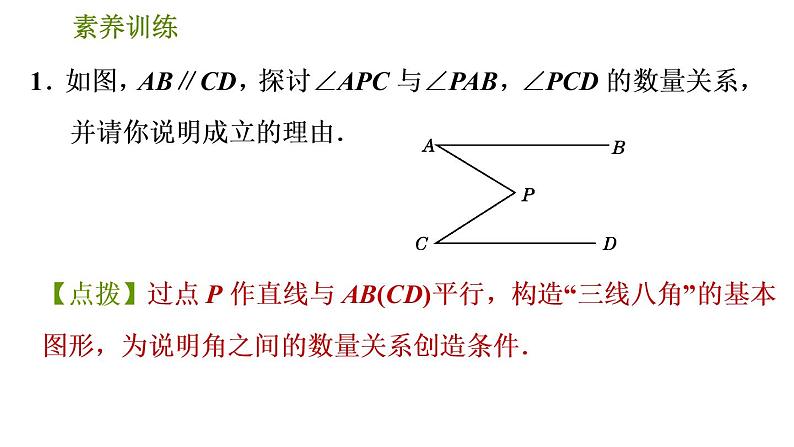 人教版数学七年级下册  1.3  《解相交线与平行线问题的八种思想方法》训练课件（含答案）03