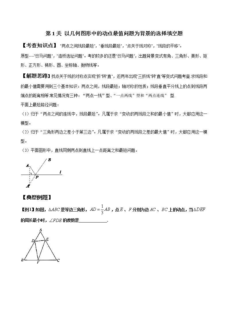 第1关 以几何图形中的动点最值问题为背景的选择填空题-2020年中考数学备考优生百日闯关01