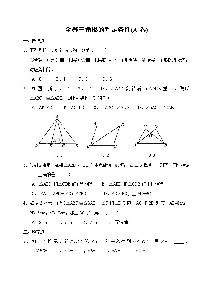 北师大版七年级下册数学《全等三角形》同步练习全等三角形的判定条件(A卷)第1页