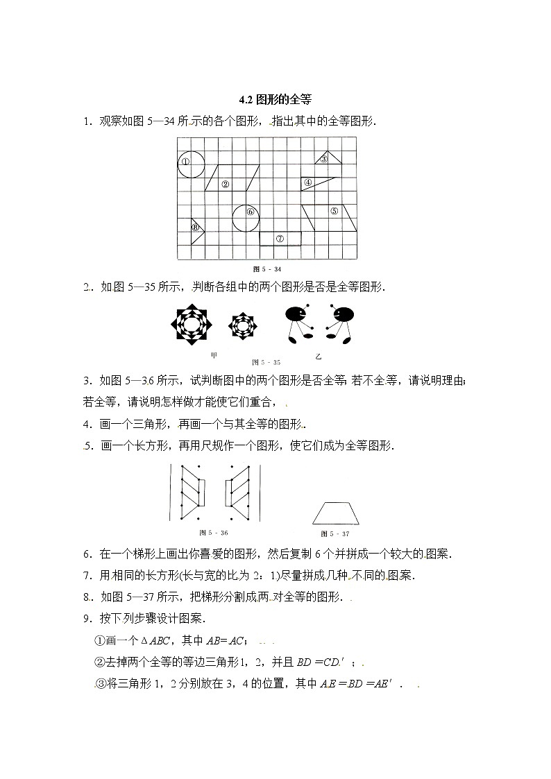 北师大版七年级下册数学《全等三角形》同步练习 图形的全等第1页
