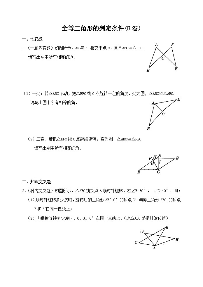 北师大版七年级下册数学《全等三角形》同步练习全等三角形的判定条件(B卷)01