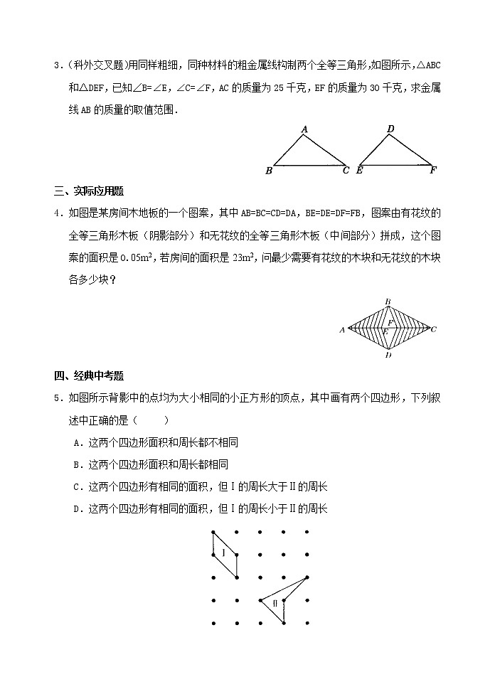 北师大版七年级下册数学《全等三角形》同步练习全等三角形的判定条件(B卷)02