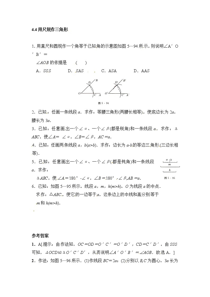 北师大版七年级下册数学《全等三角形》同步练习用尺规作三角形01