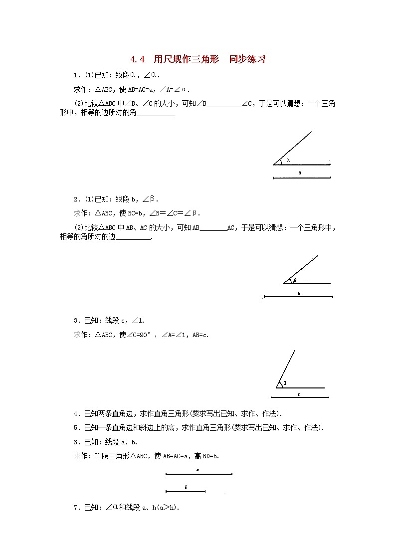 北师大版七年级下册数学《全等三角形》用尺规作三角形  同步练习01
