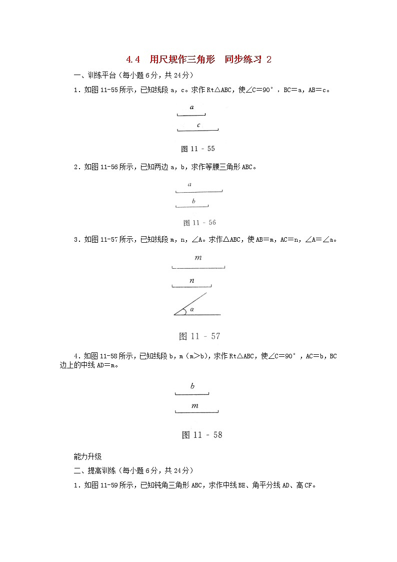 北师大版七年级下册数学《全等三角形》用尺规作三角形  同步练习 2第1页