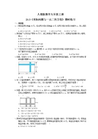 人教版九年级上册21.3 实际问题与一元二次方程练习