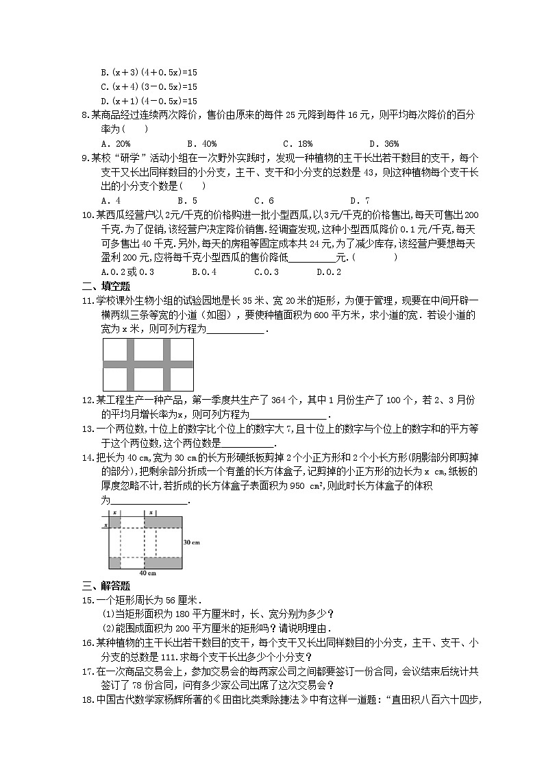 2021年人教版数学九年级上册21.3《实际问题与一元二次方程》课时练习（含答案）02