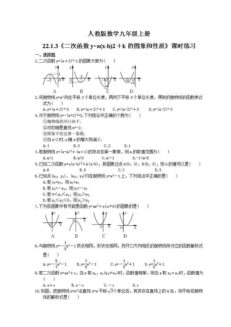 2021年人教版数学九年级上册22.1.3《二次函数y=a(x-h)2＋k的图象和性质》课时练习（含答案）01