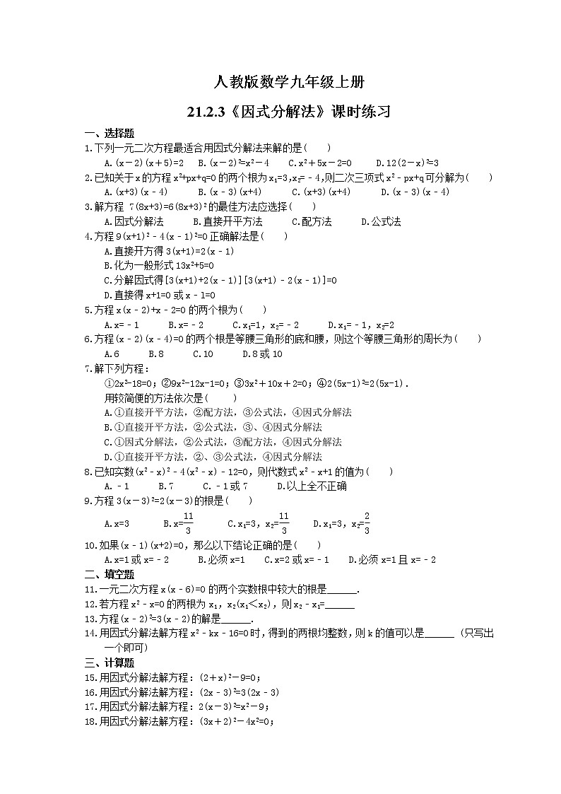 2021年人教版数学九年级上册21.2.3《因式分解法》课时练习（含答案）01