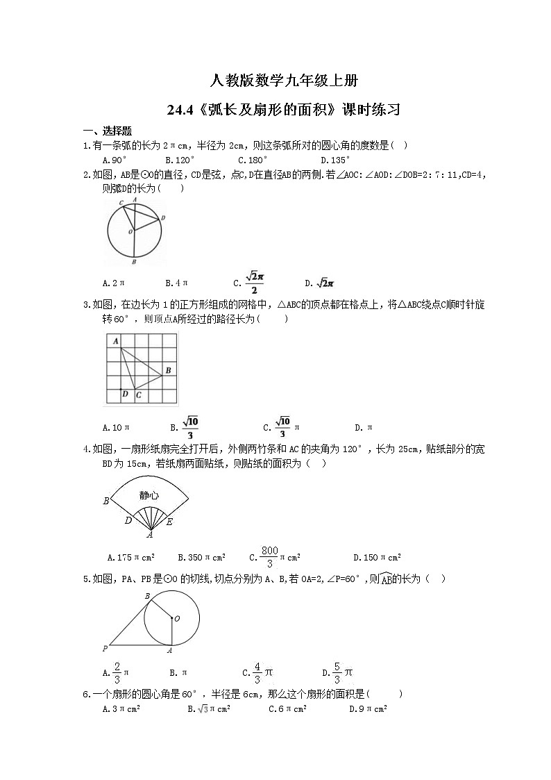 2021年人教版数学九年级上册24.4《弧长及扇形的面积》课时练习（含答案）01