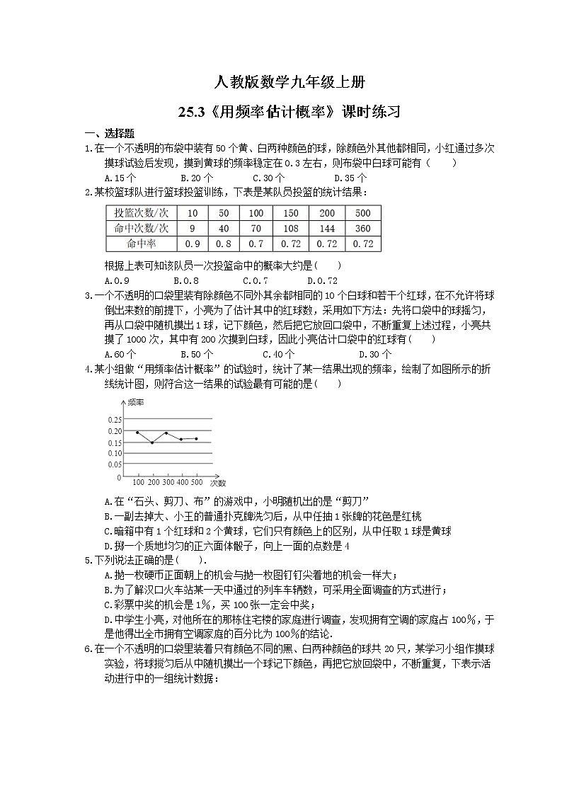 2021年人教版数学九年级上册25.3《用频率估计概率》课时练习（含答案）01