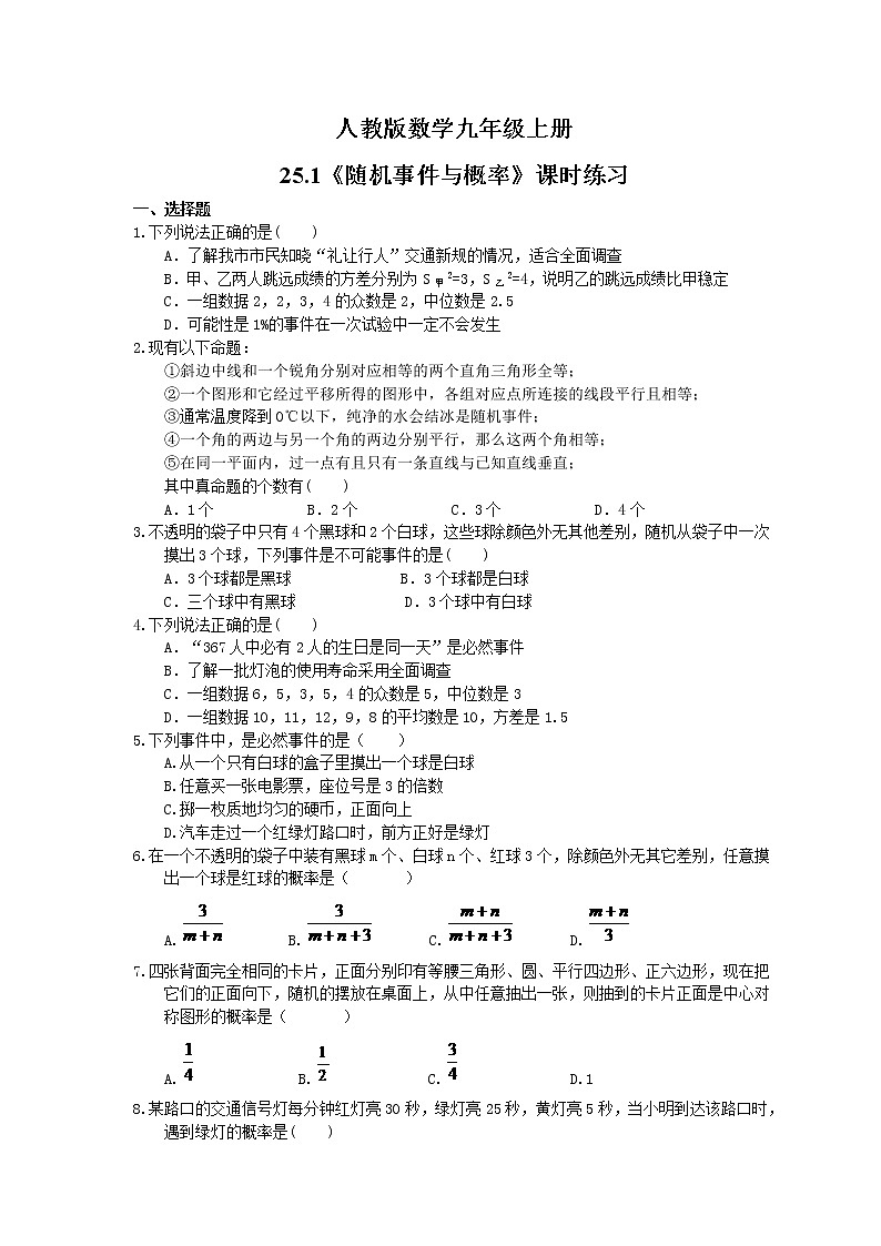 2021年人教版数学九年级上册25.1《随机事件与概率》课时练习（含答案）01