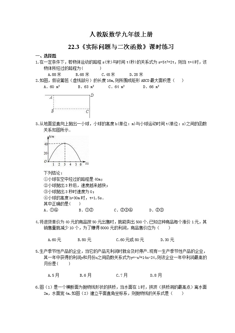 2021年人教版数学九年级上册22.3《实际问题与二次函数》课时练习（含答案）01