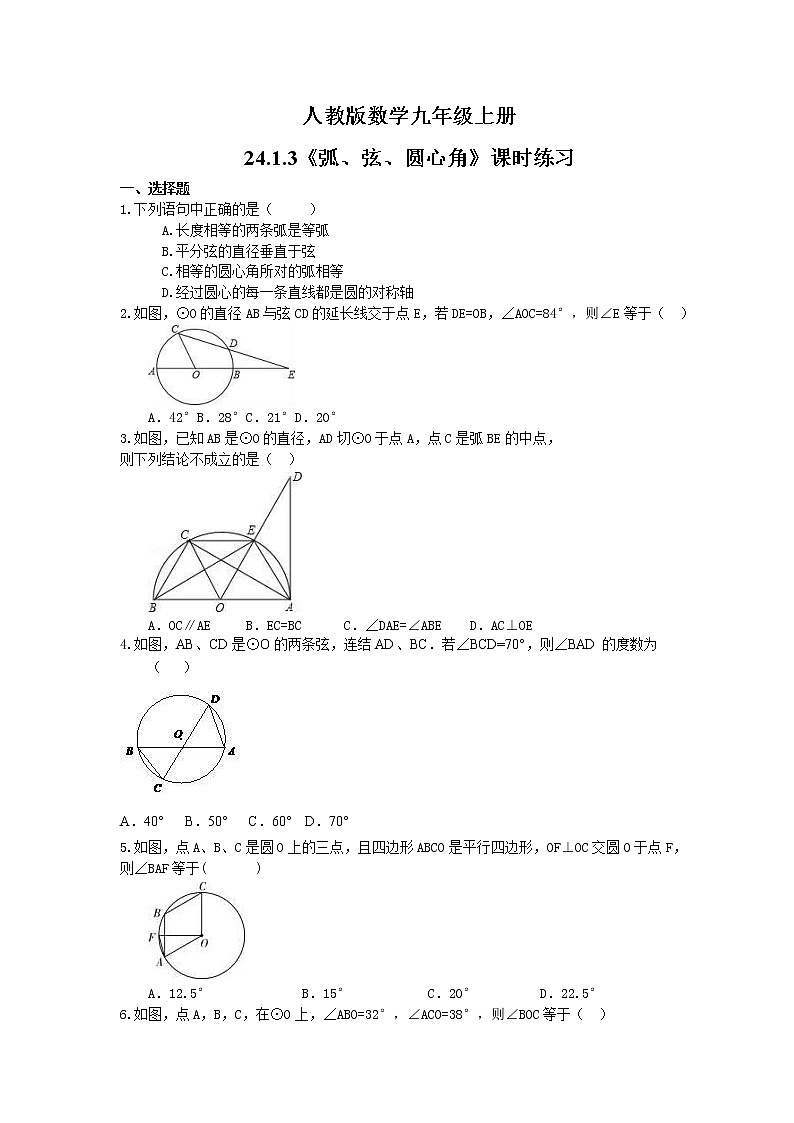 2021年人教版数学九年级上册24.1.3《弧、弦、圆心角》课时练习（含答案）01