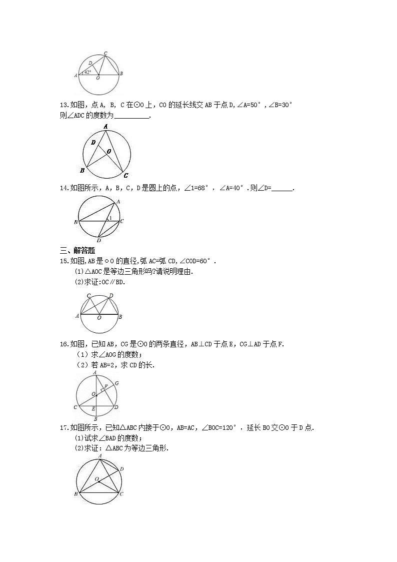 2021年人教版数学九年级上册24.1.3《弧、弦、圆心角》课时练习（含答案）03