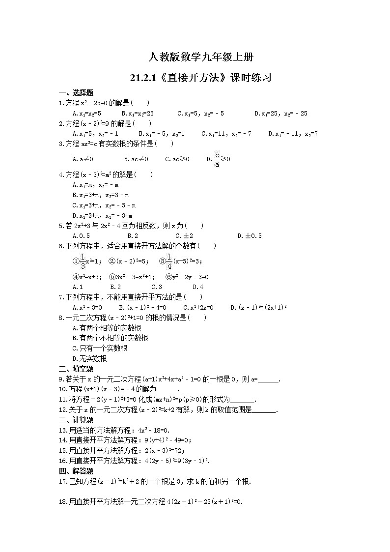 2021年人教版数学九年级上册21.2.1《直接开方法》课时练习（含答案）01