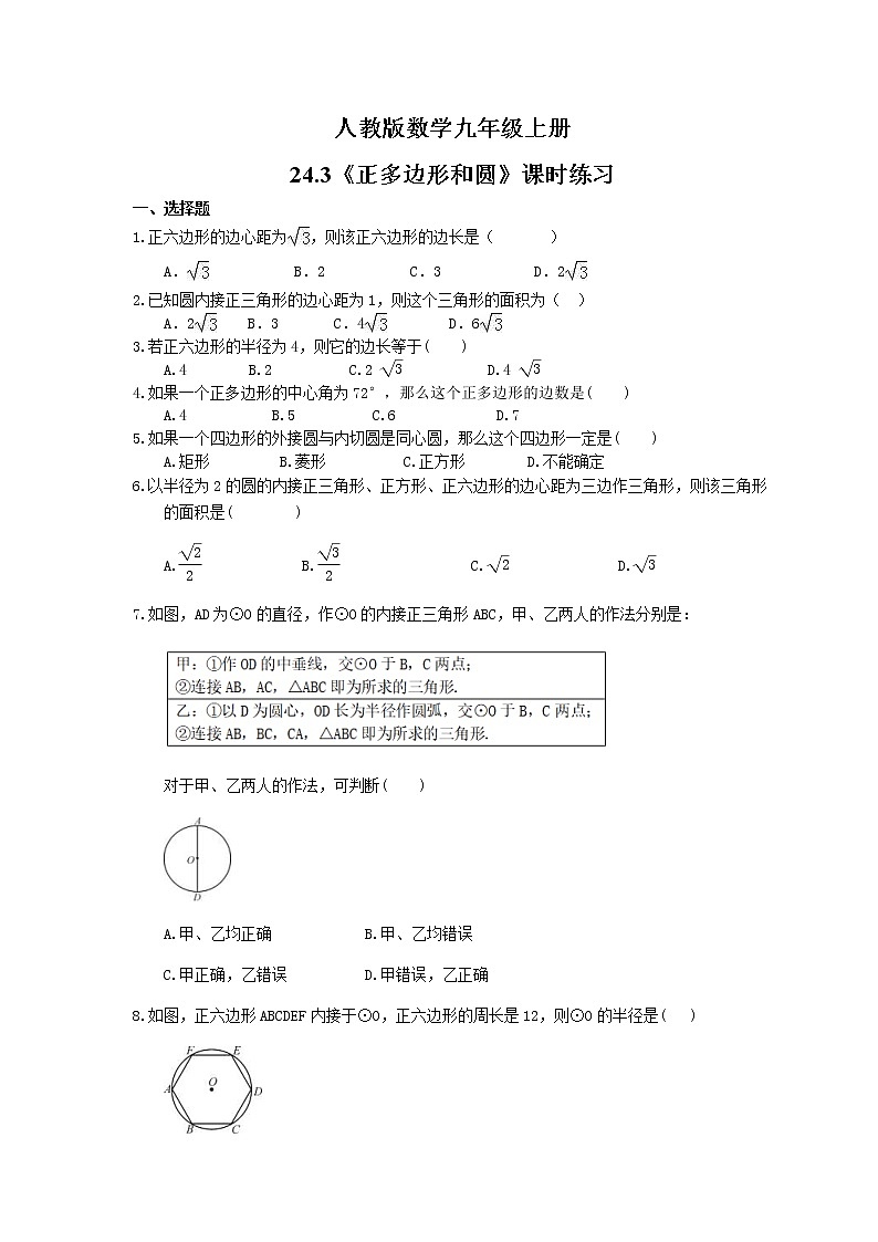 2021年人教版数学九年级上册24.3《正多边形和圆》课时练习（含答案）01