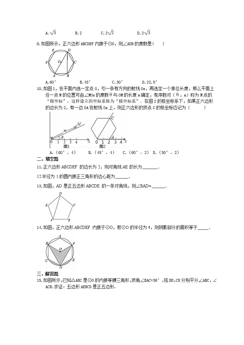 2021年人教版数学九年级上册24.3《正多边形和圆》课时练习（含答案）02