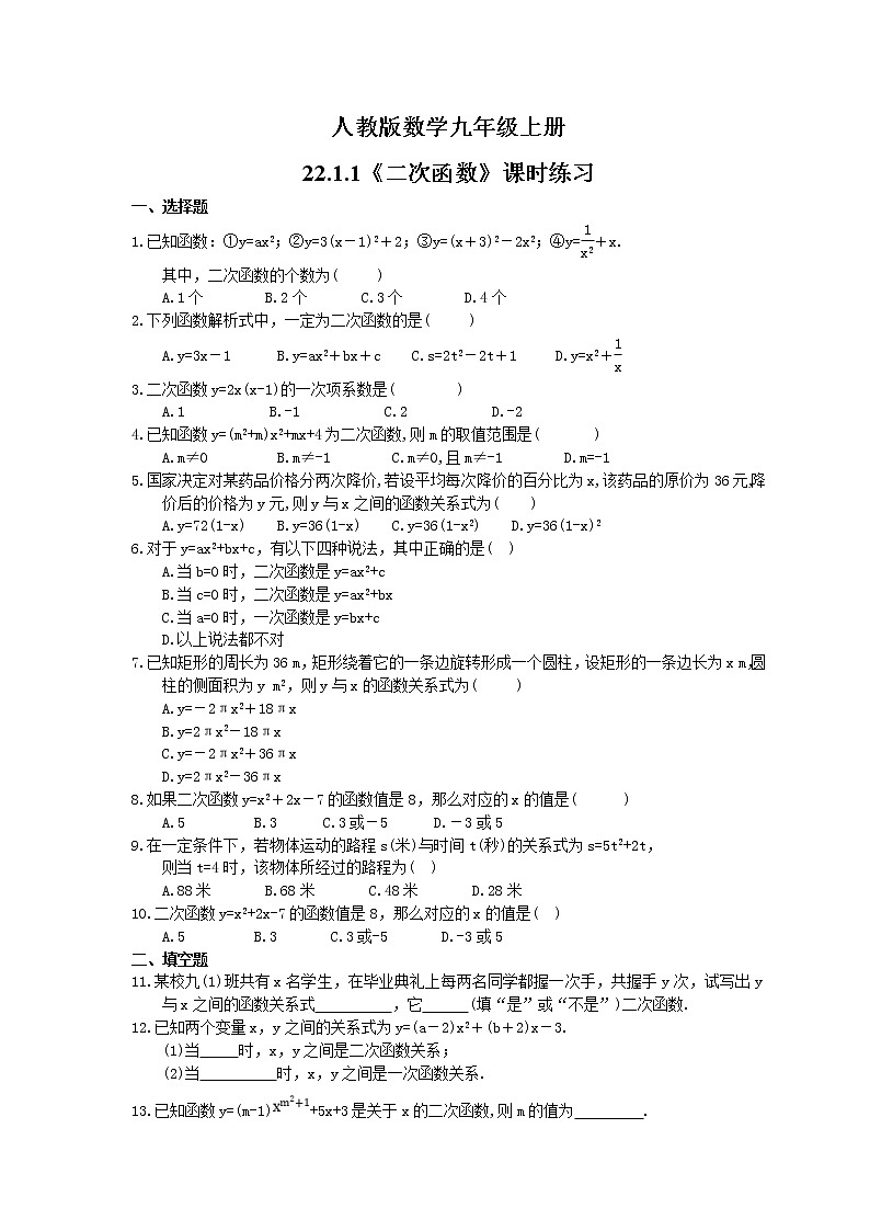 2021年人教版数学九年级上册22.1.1《二次函数》课时练习（含答案）01