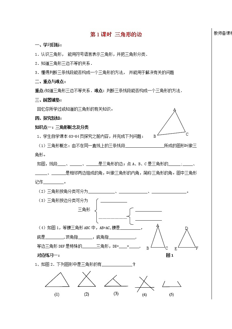 七年级数学下册_第七章《三角形》学案(无答案)_人教新课标版第1页
