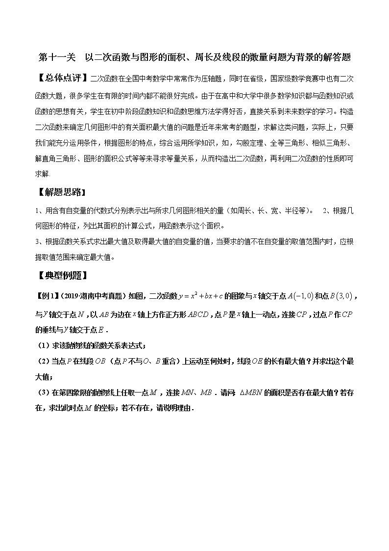 第11关 以二次函数与图形的面积、周长及线段的数量问题为背景的解答题-2020年中考数学备考优生百日闯关01