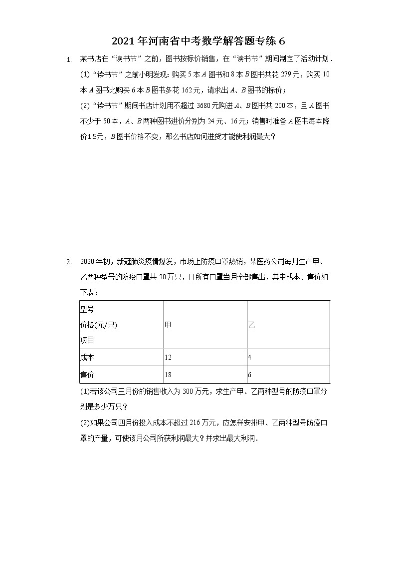 2021年河南省中考数学解答题专练601