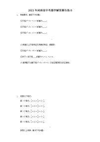 2021年河南省中考数学解答题专练8