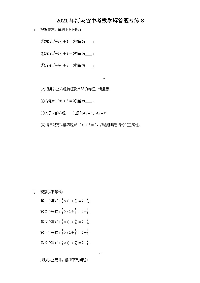 2021年河南省中考数学解答题专练8第1页