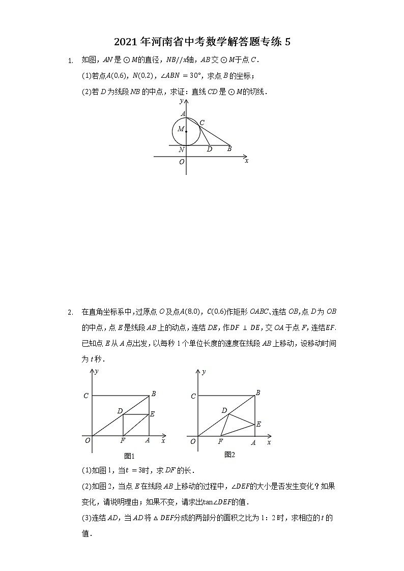 2021年河南省中考数学解答题专练5第1页