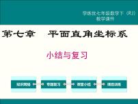 数学七年级下册第七章 平面直角坐标系综合与测试评优课复习课件ppt