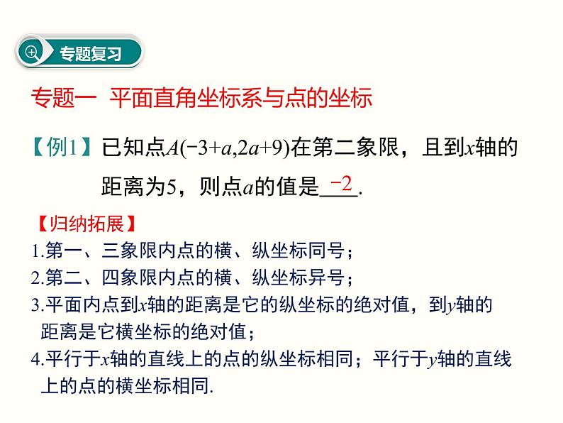 第七章 平面直角坐标系小结与复习 课件03