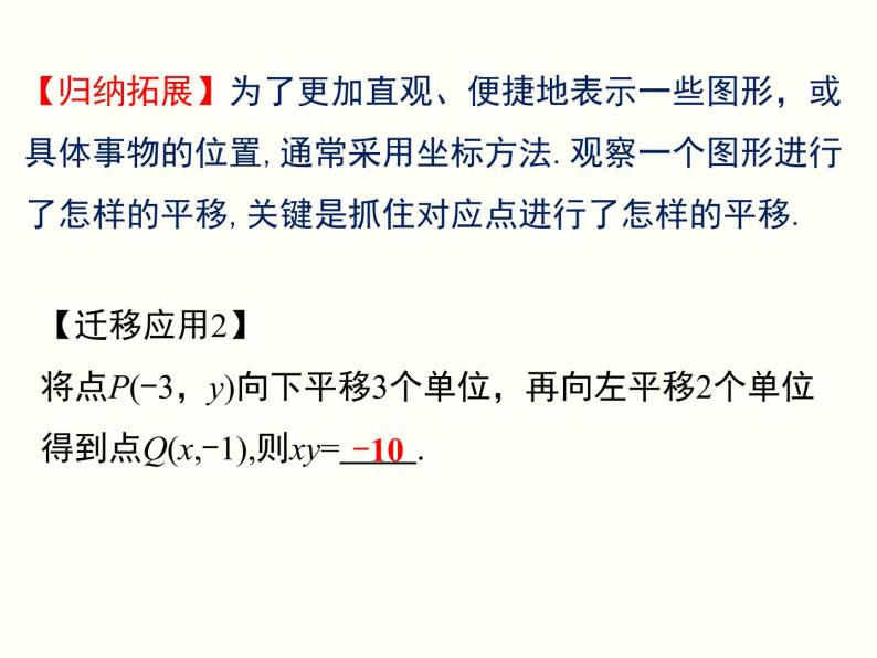 第七章 平面直角坐标系小结与复习 课件06