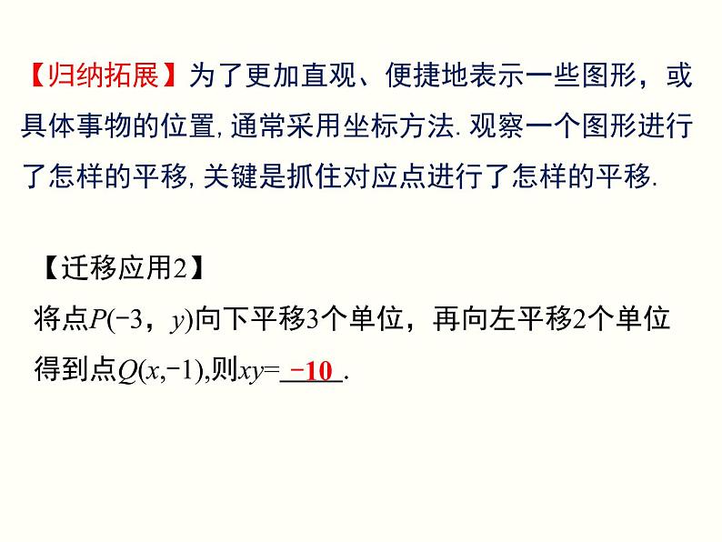 第七章 平面直角坐标系小结与复习 课件06