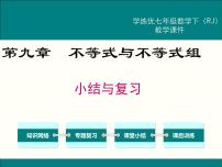 人教版七年级下册第九章 不等式与不等式组综合与测试优秀复习课件ppt