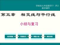 初中数学人教版七年级下册第五章 相交线与平行线综合与测试优秀复习ppt课件