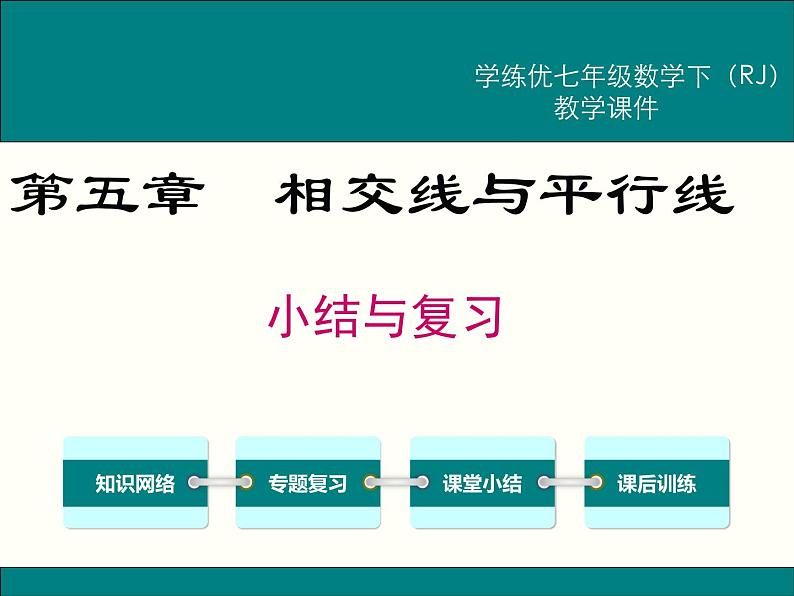 第五章 相交线和平行线小结与复习 课件01