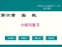 初中数学人教版七年级下册第六章 实数综合与测试精品复习ppt课件