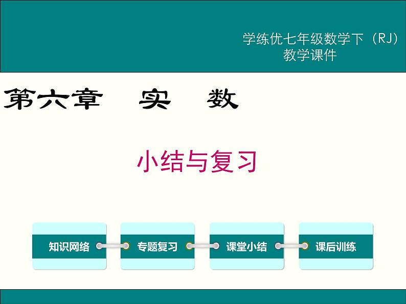 第六章 实数小结与复习 课件01