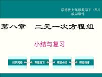 数学人教版第八章 二元一次方程组综合与测试试讲课复习课件ppt