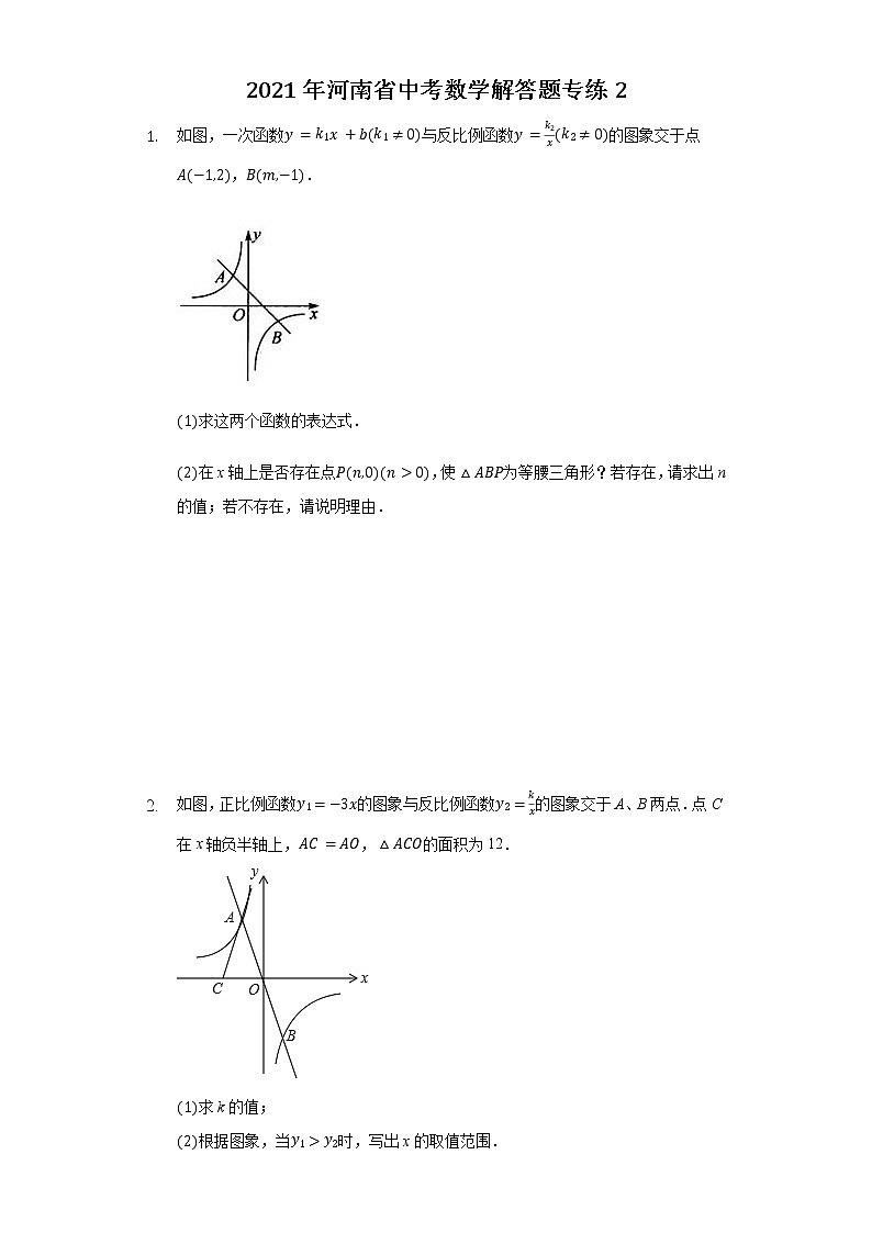 2021年河南省中考数学解答题专练2第1页