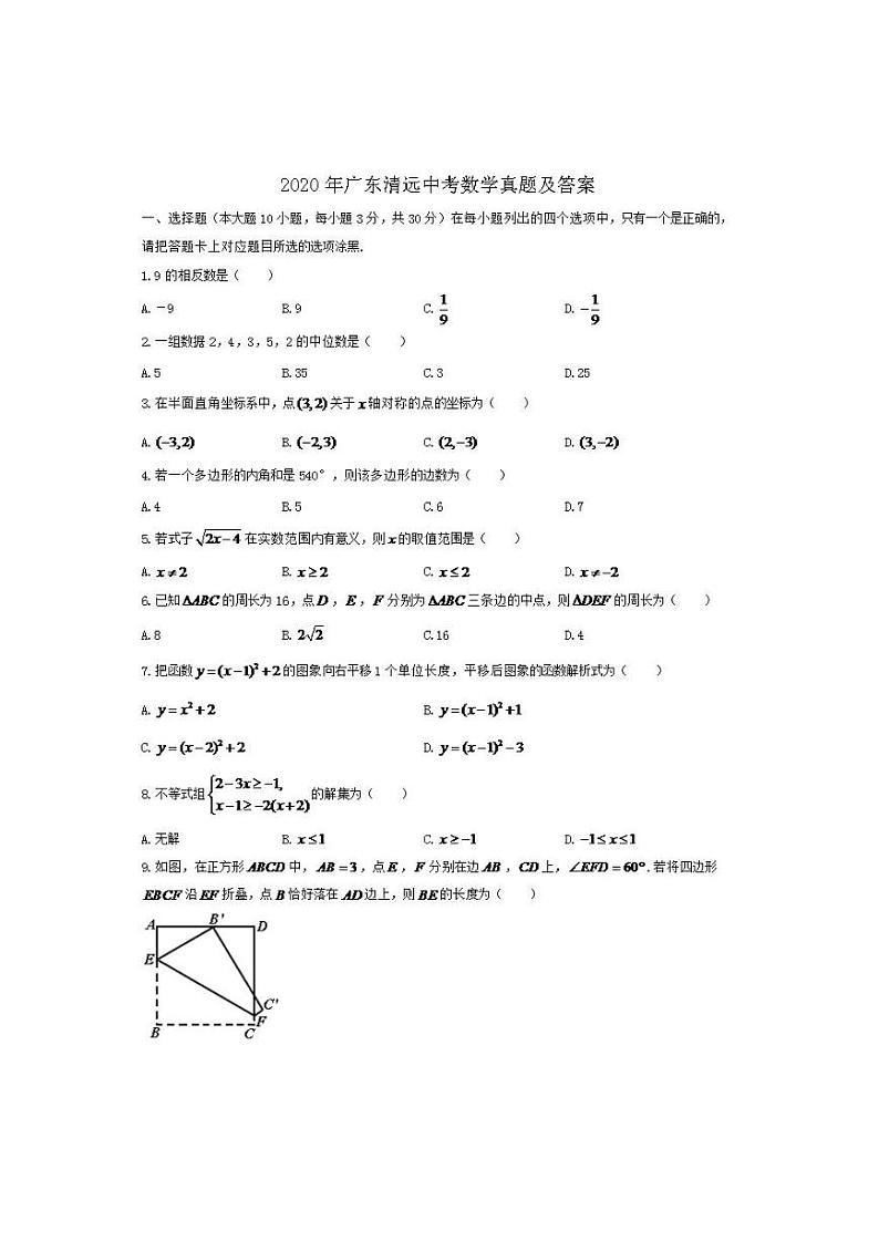 2020年广东省清远市中考数学测试卷真题及答案01