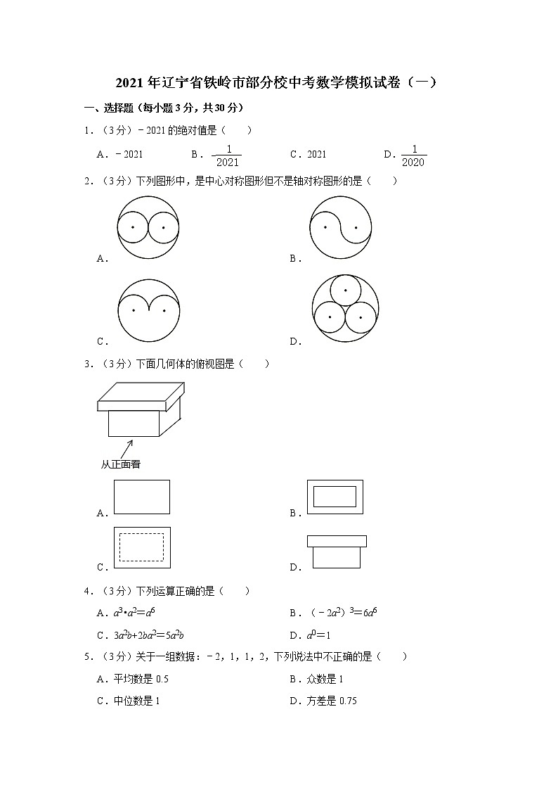 2021年辽宁省铁岭市部分校中考数学模拟试卷（一）01