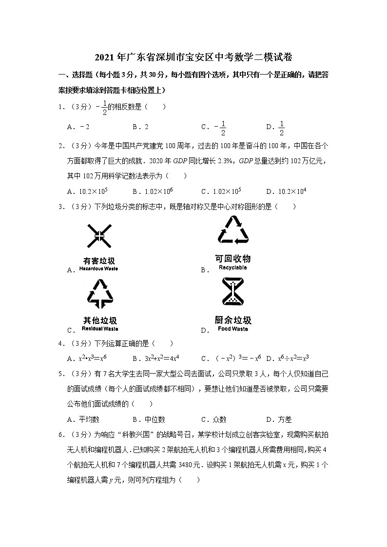 2021年广东省深圳市宝安区中考数学二模试卷01